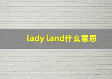 lady land什么意思